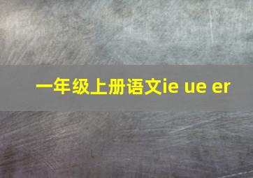 一年级上册语文ie ue er